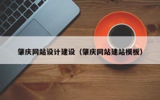 灌云肇庆网站设计建设（肇庆网站建站模板）