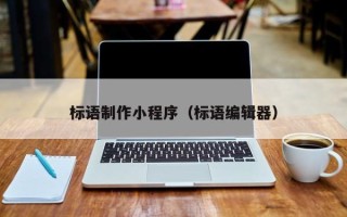 灌云标语制作小程序（标语编辑器）