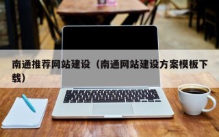 灌云南通推荐网站建设（南通网站建设方案模板下载）