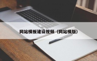 灌云网站模板建设视频（网站模版）