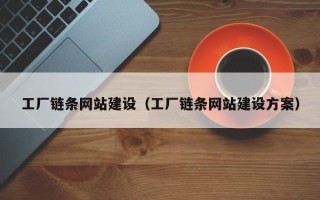 灌云工厂链条网站建设（工厂链条网站建设方案）