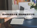 灌云新乡网站建设方案（新乡网站设计公司）