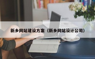 灌云新乡网站建设方案（新乡网站设计公司）