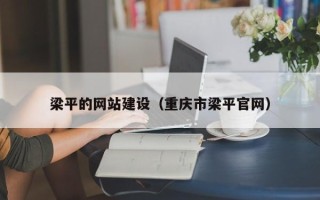 灌云梁平的网站建设（重庆市梁平官网）