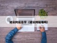 灌云建设网站自学（建设网站难吗）