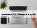 灌云迪庆网站建设费用（肇庆网站建设多少钱）