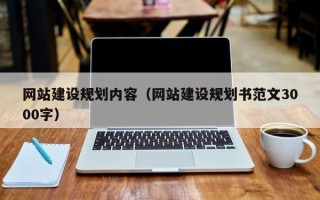 灌云网站建设规划内容（网站建设规划书范文3000字）