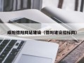 灌云咸阳德阳网站建设（德阳建设招标网）