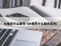灌云小程序什么制作（小程序什么制作软件）