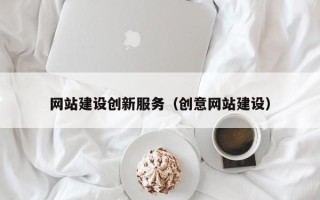 灌云网站建设创新服务（创意网站建设）