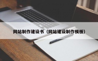 灌云网站制作建设书（网站建设制作模板）