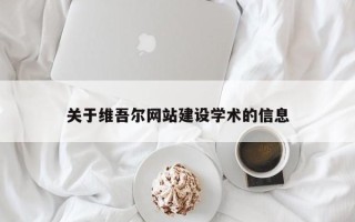 灌云关于维吾尔网站建设学术的信息