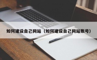 灌云如何建设自己网站（如何建设自己网站账号）