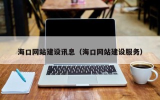 灌云海口网站建设讯息（海口网站建设服务）