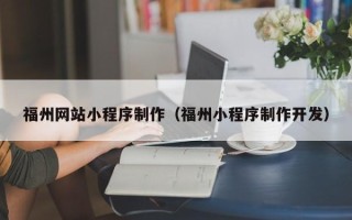 灌云福州网站小程序制作（福州小程序制作开发）