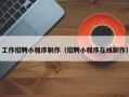 灌云工作招聘小程序制作（招聘小程序在线制作）