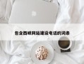 灌云包含西峡网站建设电话的词条