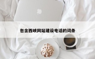 灌云包含西峡网站建设电话的词条