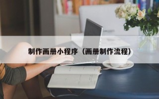 灌云制作画册小程序（画册制作流程）