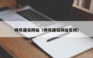 灌云师风建设网站（师风建设网站官网）