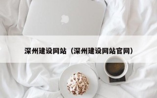 灌云深州建设网站（深州建设网站官网）