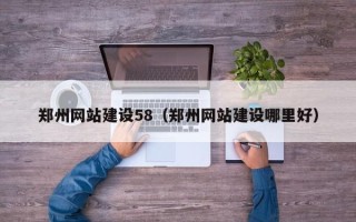 灌云郑州网站建设58（郑州网站建设哪里好）