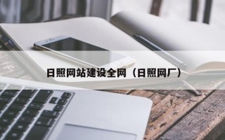灌云日照网站建设全网（日照网厂）