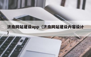 灌云济南网站建设app（济南网站建设内容设计）