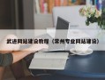 灌云武进网站建设教程（常州专业网站建设）