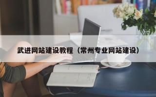 灌云武进网站建设教程（常州专业网站建设）