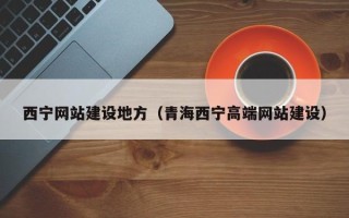 灌云西宁网站建设地方（青海西宁高端网站建设）