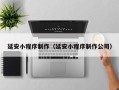 灌云延安小程序制作（延安小程序制作公司）