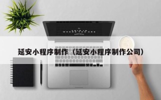灌云延安小程序制作（延安小程序制作公司）