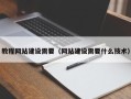 灌云教程网站建设需要（网站建设需要什么技术）
