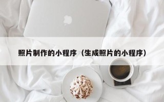 灌云照片制作的小程序（生成照片的小程序）