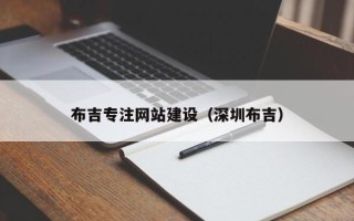 灌云布吉专注网站建设（深圳布吉）