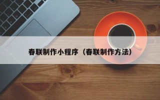 灌云春联制作小程序（春联制作方法）
