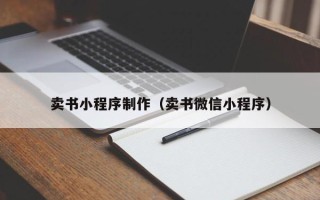 灌云卖书小程序制作（卖书微信小程序）