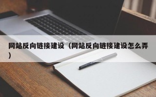 灌云网站反向链接建设（网站反向链接建设怎么弄）