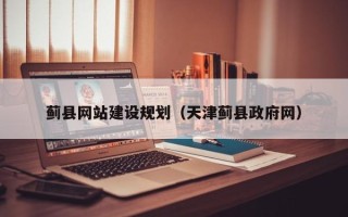 灌云蓟县网站建设规划（天津蓟县政府网）