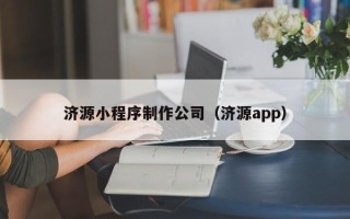 灌云济源小程序制作公司（济源app）