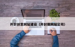 灌云开封创意网站建设（开封做网站公司）